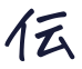 伝