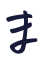 ま